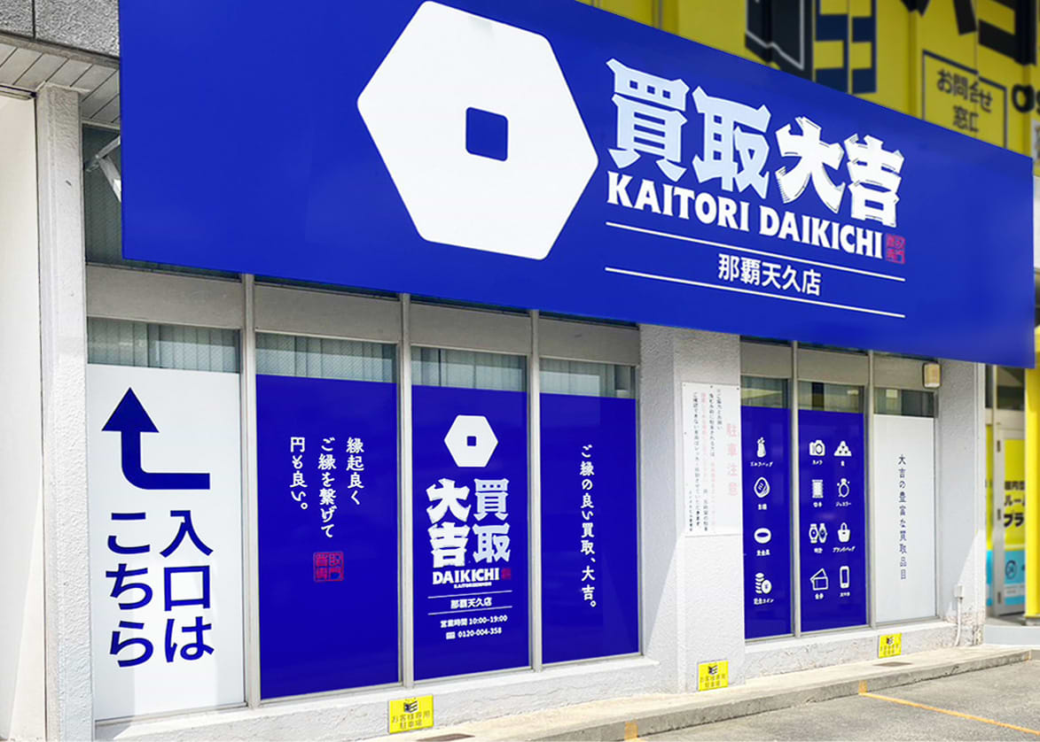 買取大吉 那覇天久店 買取大吉 那覇天久店
