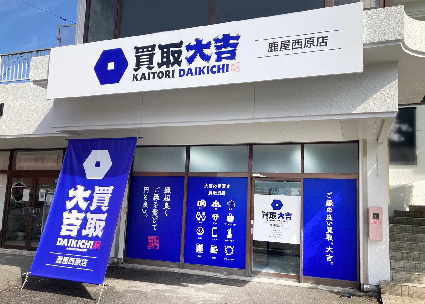 買取大吉 鹿屋西原店の写真(鹿児島県鹿屋市)