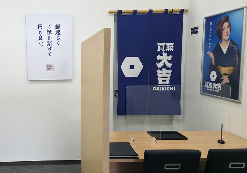 買取大吉 ヨシヅヤ津島北テラス店