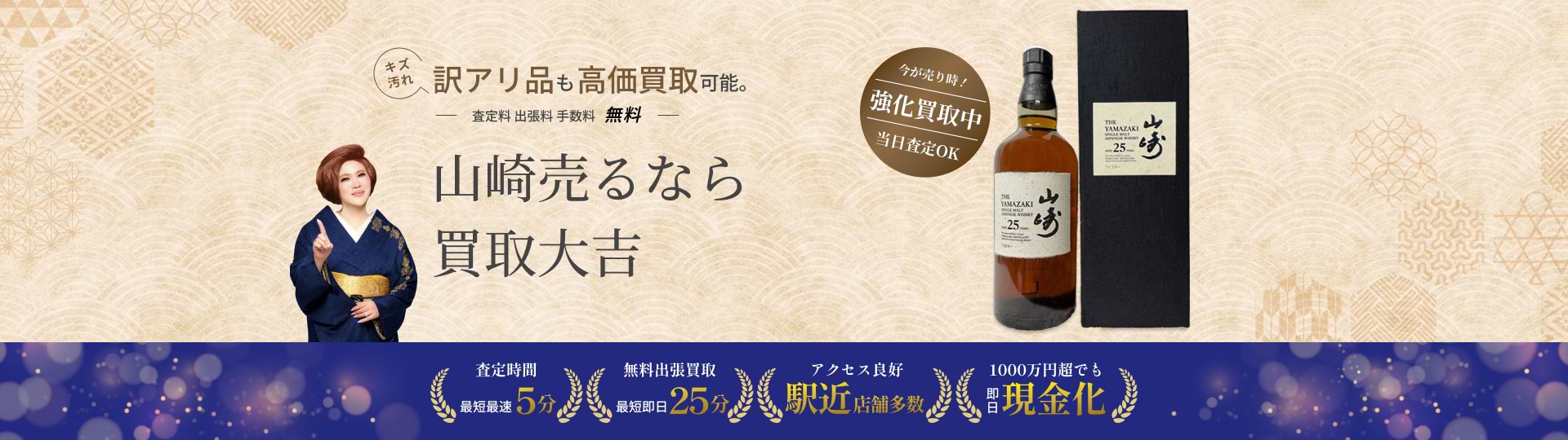 山崎 の買取｜最新相場で高価買取なら『買取大吉』