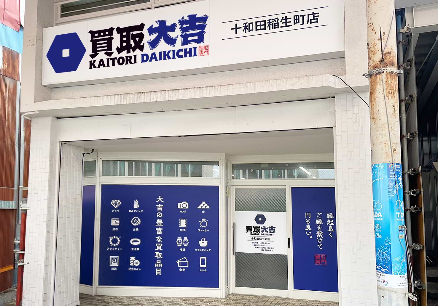 買取大吉 十和田稲生町店