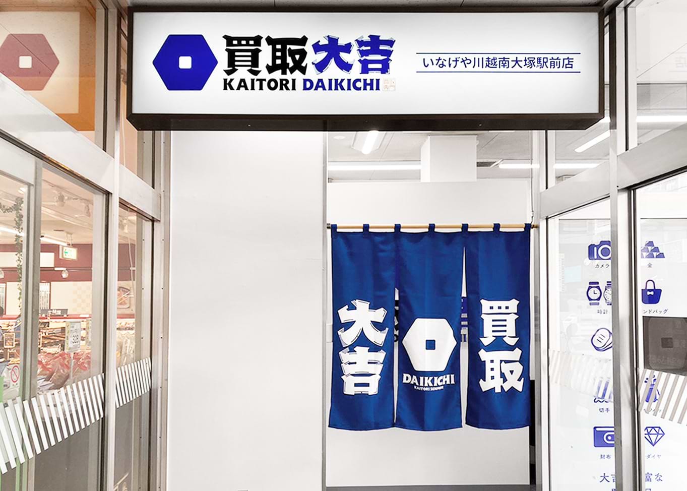 いなげや川越南大塚駅前店｜ブランド買取なら『買取大吉』