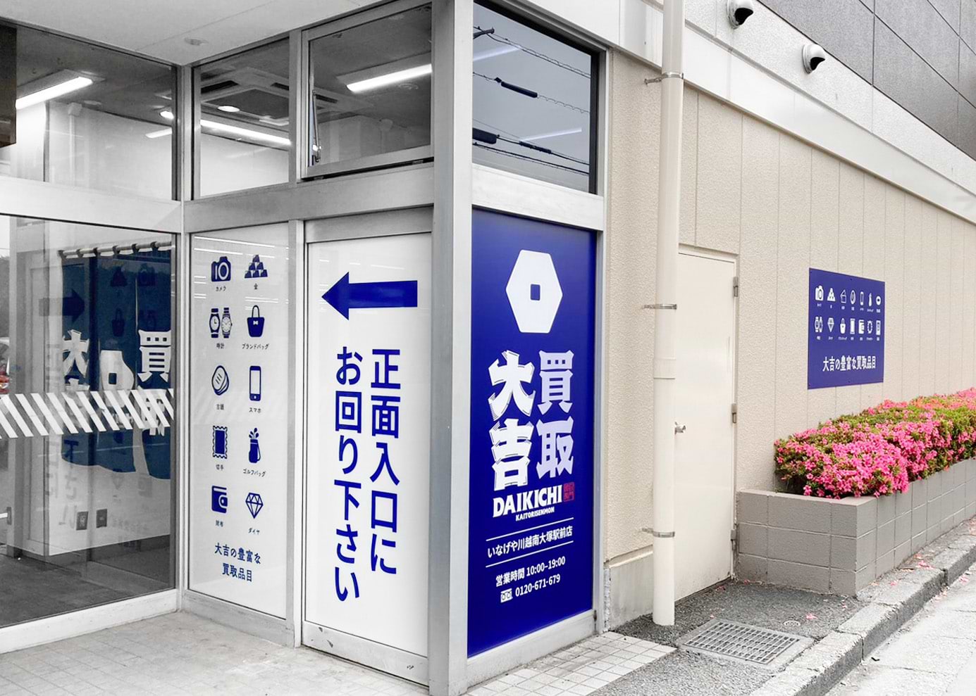 いなげや川越南大塚駅前店｜ブランド買取なら『買取大吉』