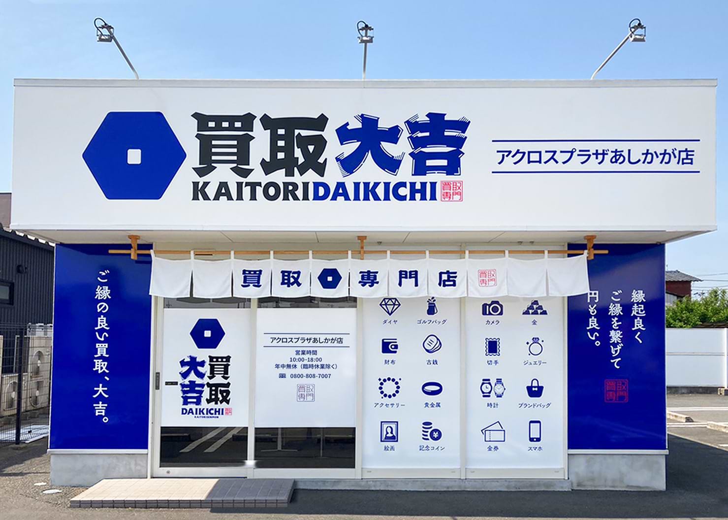 アクロスプラザあしかが店｜金・貴金属買取なら『買取大吉』