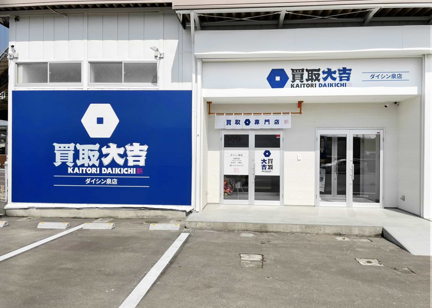 買取大吉 ダイシン泉店の外観