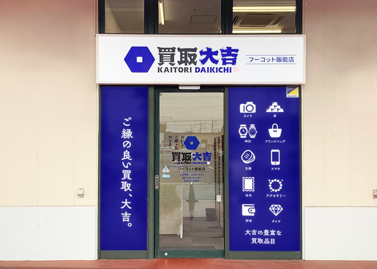買取大吉 フーコット飯能店の外観