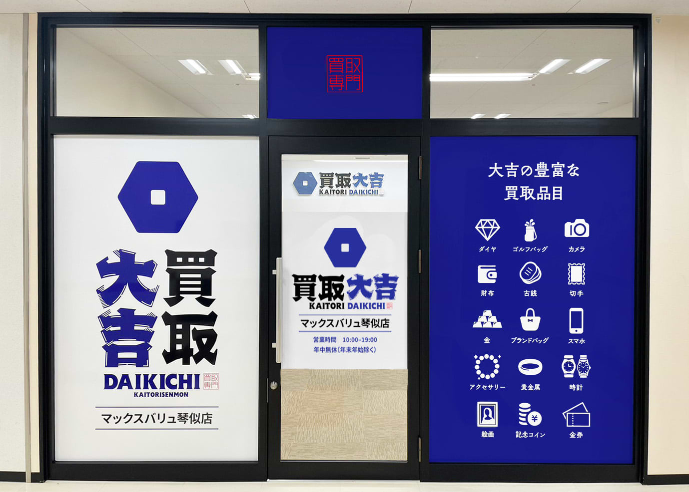 買取大吉 マックスバリュ琴似店の外観