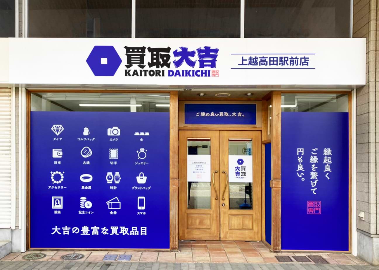 買取大吉 上越高田駅前店の外観