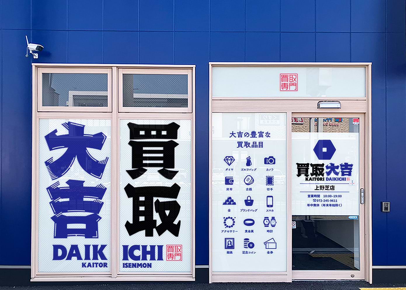 買取大吉 上野芝店の外観
