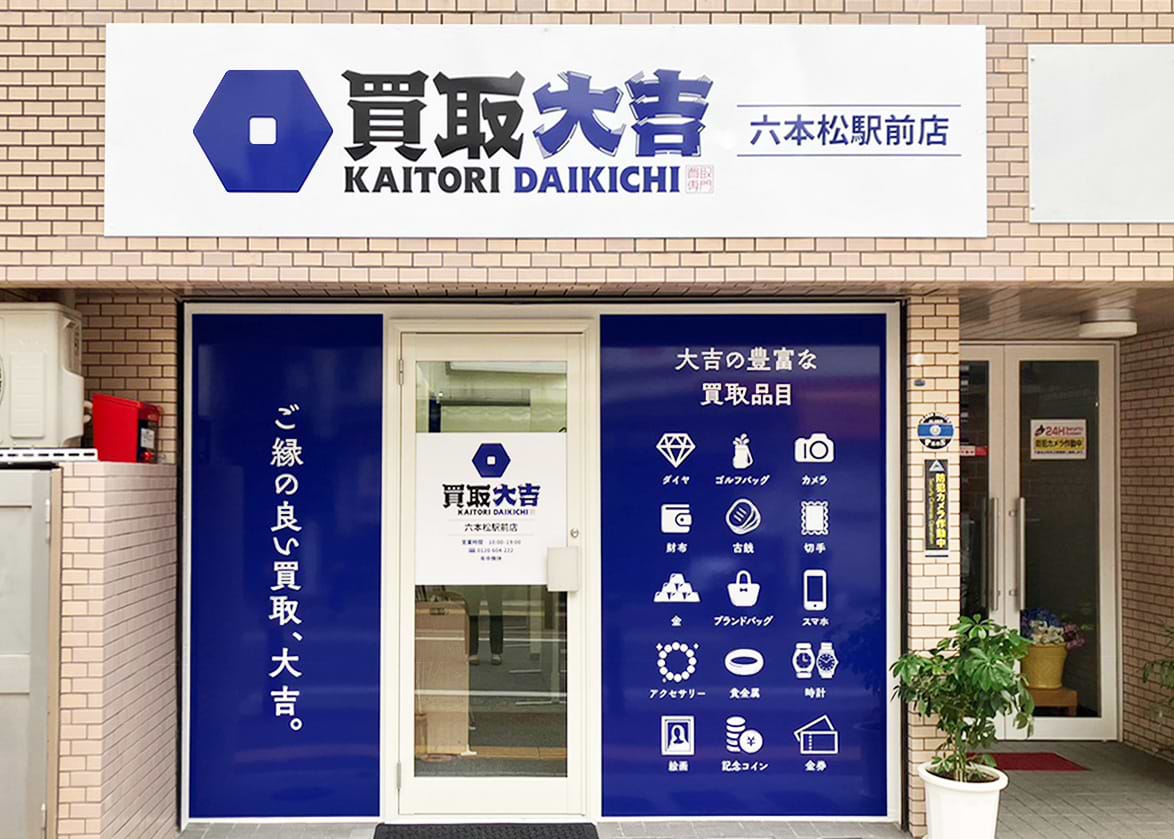 買取大吉 六本松駅前店の外観