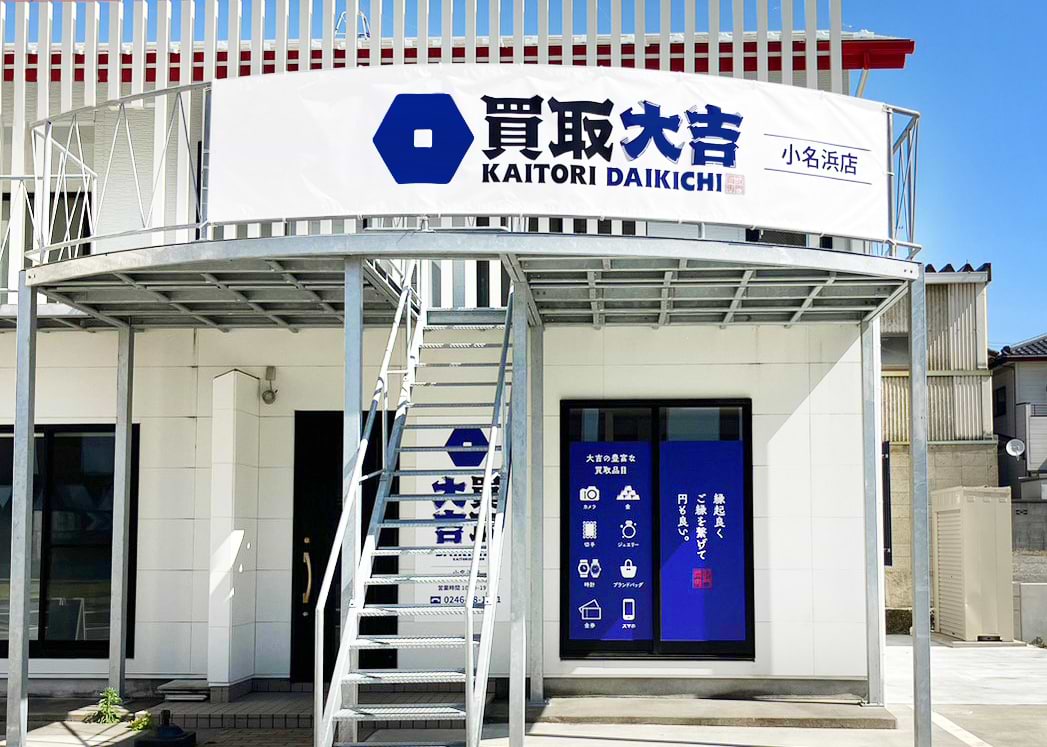 買取大吉 小名浜店の外観