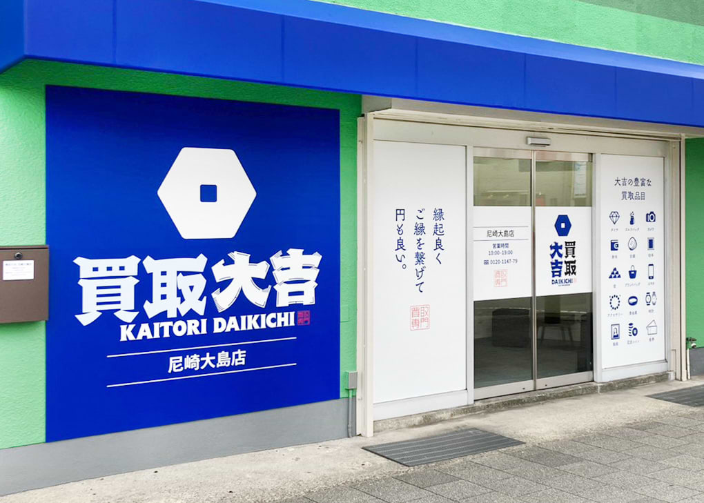 買取大吉 尼崎大島店の外観