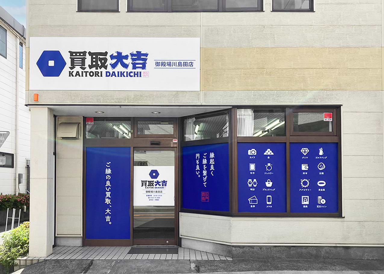 買取大吉 御殿場川島田店の外観