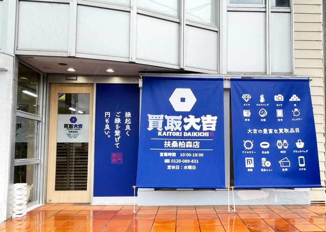 買取大吉 扶桑柏森店の外観