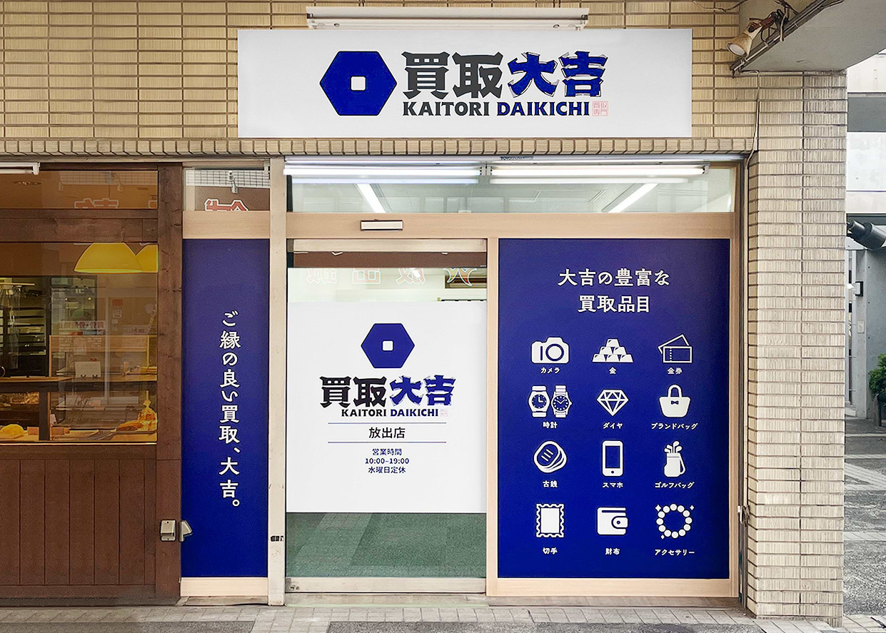 買取大吉 放出店の外観