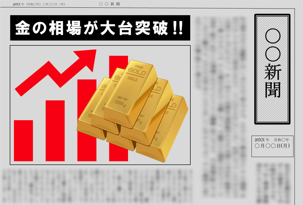 2023年8月29日 金の店頭小売価格がついに大台の10,000円/1gを超えました ｜最新相場で高価買取なら『買取大吉』