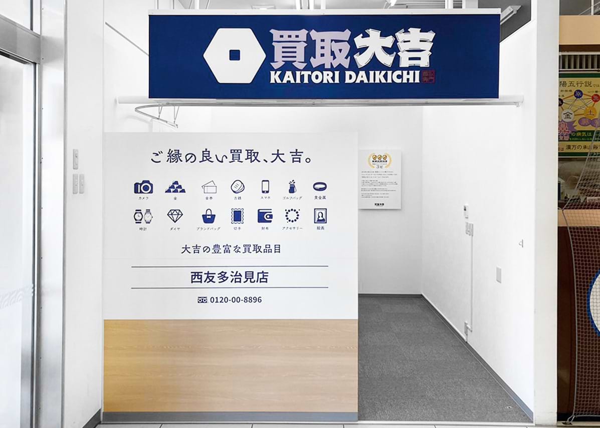 買取大吉 西友多治見店の外観