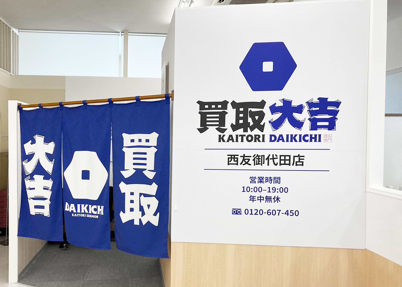 買取大吉 西友御代田店の外観