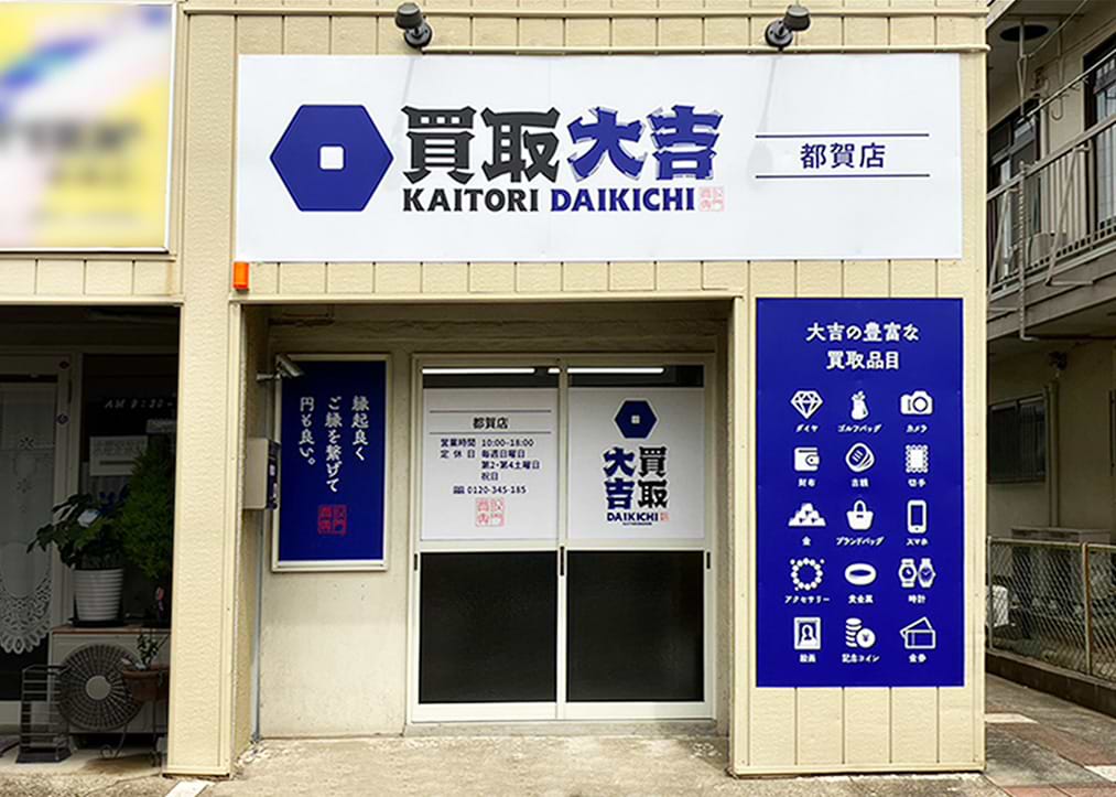 買取大吉 都賀店の外観