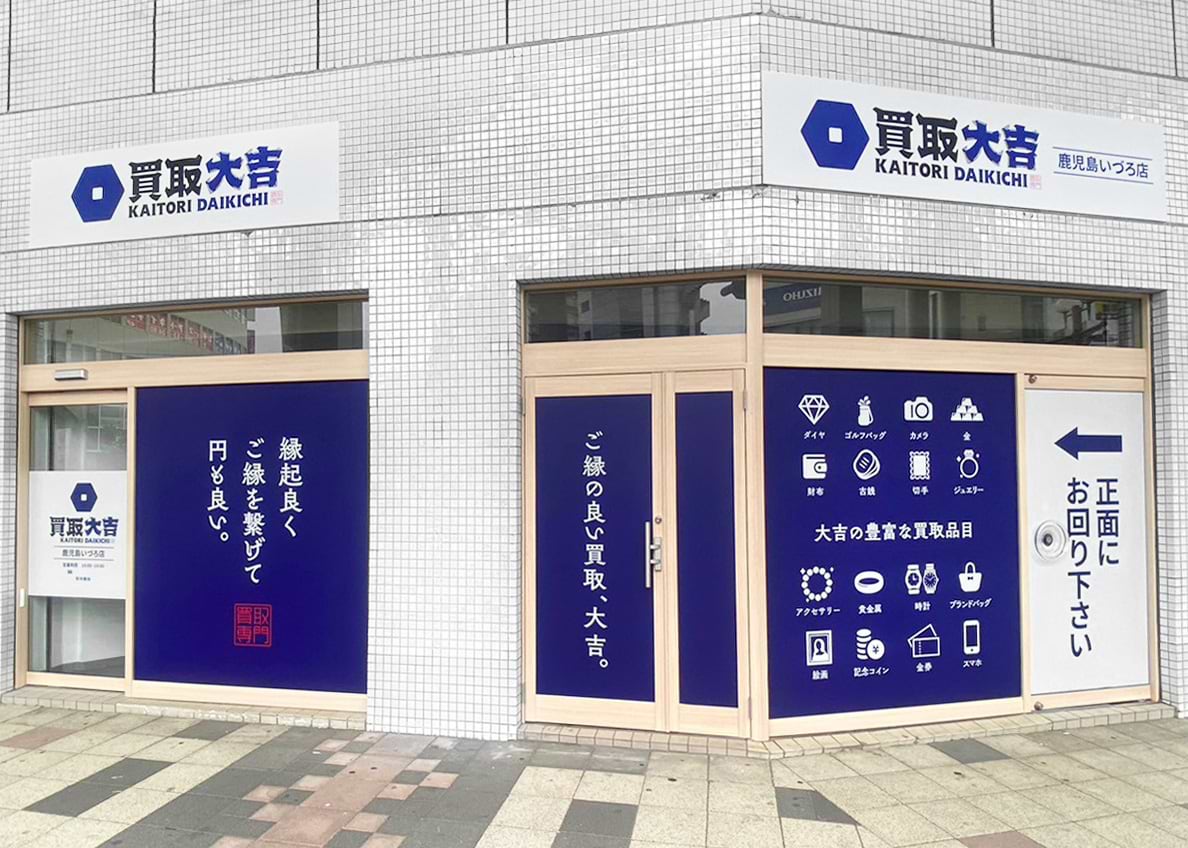買取大吉 鹿児島いづろ店の外観