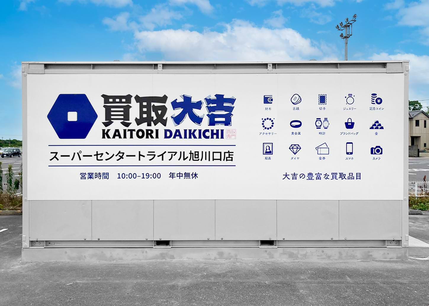 買取大吉 スーパーセンタートライアル旭川口店の外観