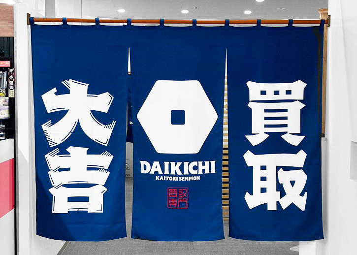 買取大吉 フレスタモール津島店の外観