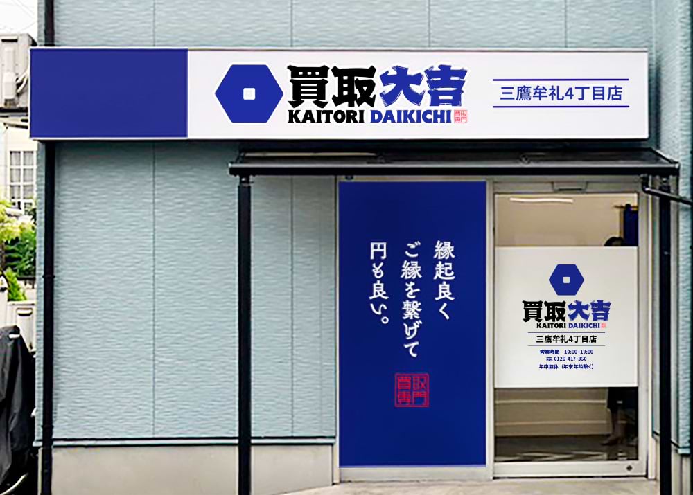 買取大吉 三鷹牟礼4丁目店の写真(東京都三鷹市)
