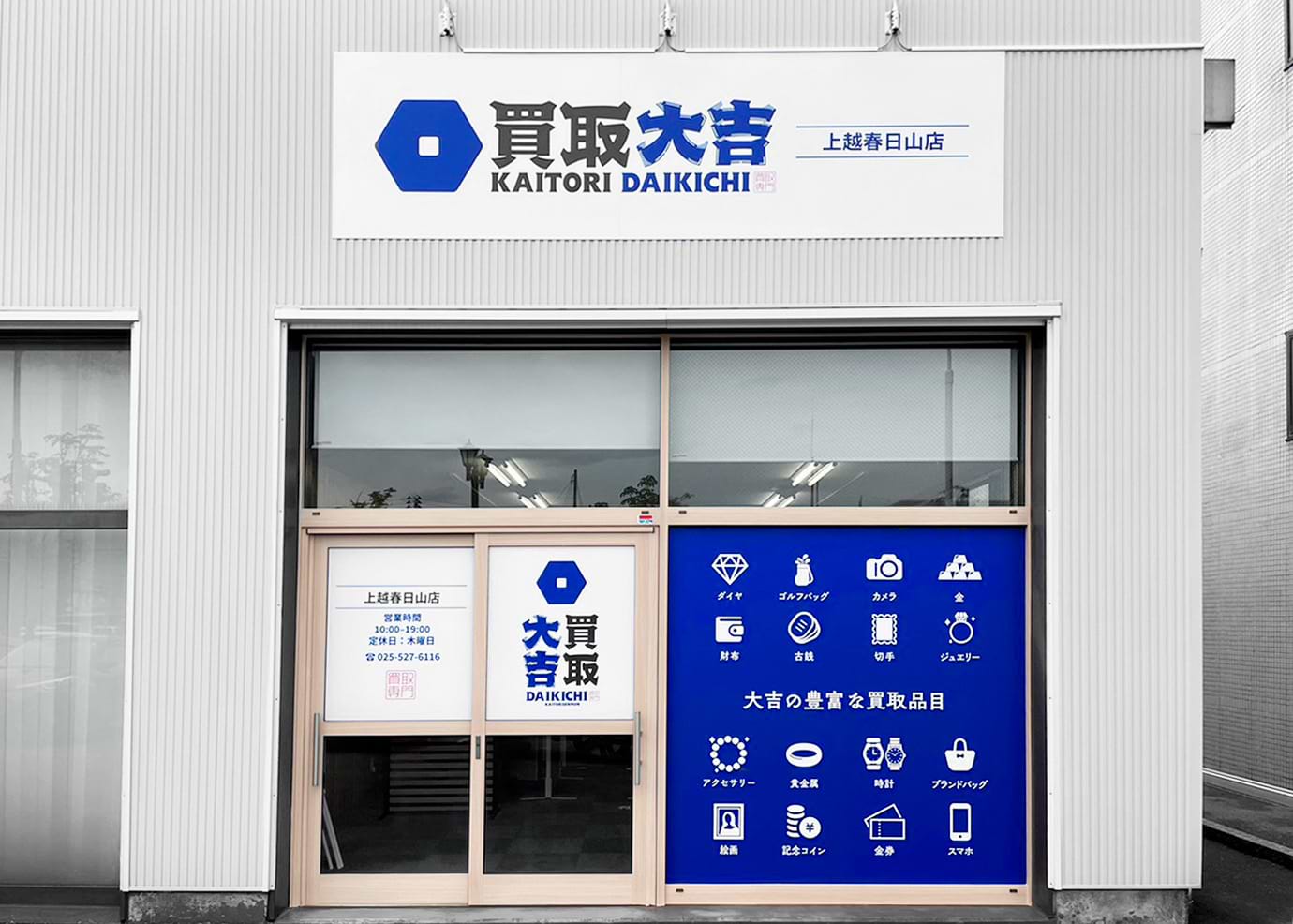 買取大吉 上越春日山店の外観