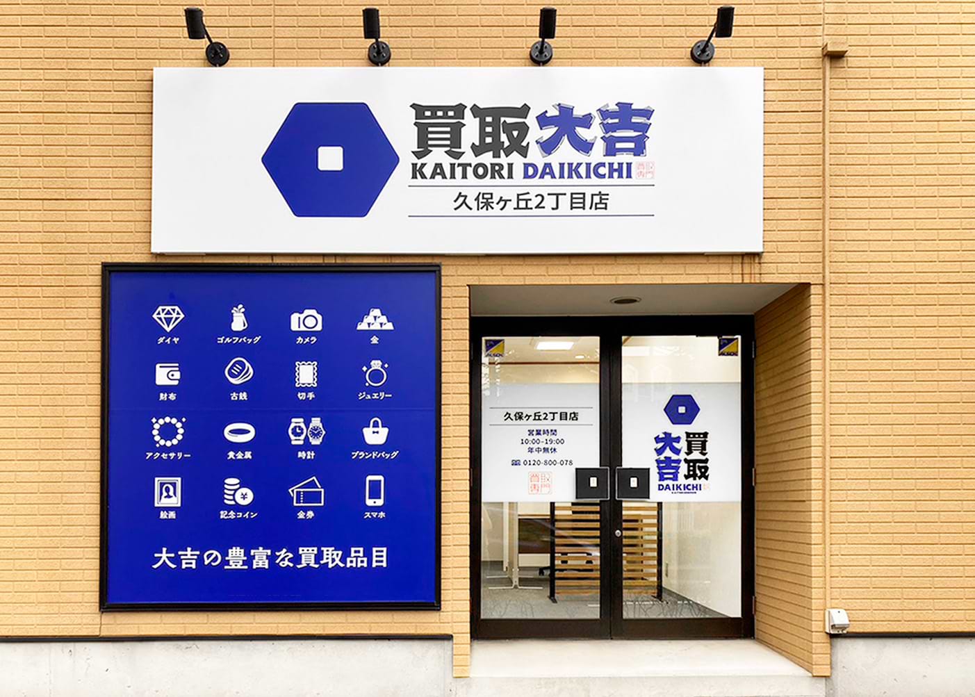 買取大吉 久保ヶ丘２丁目店の外観