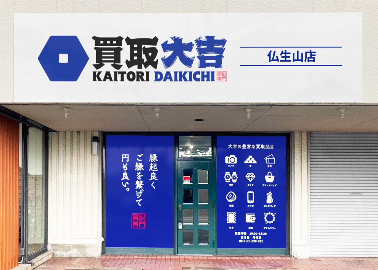 買取大吉 仏生山店 買取大吉 仏生山店