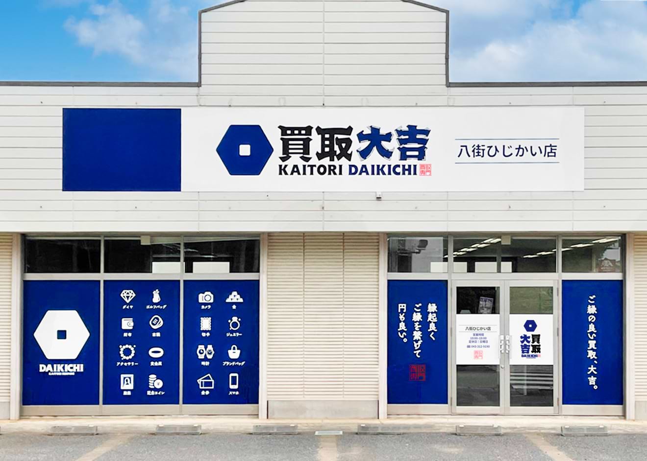 買取大吉 八街ひじかい店の外観