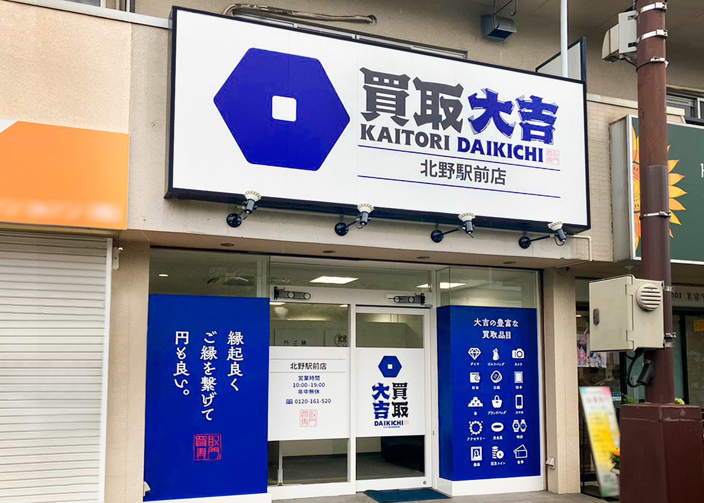 買取大吉 北野駅前店の外観