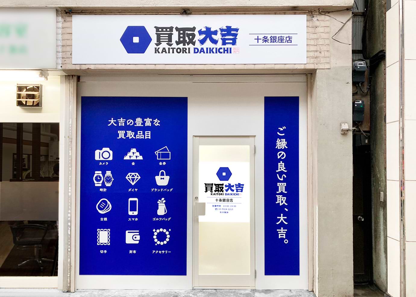 十条銀座店｜ブランド買取なら『買取大吉』