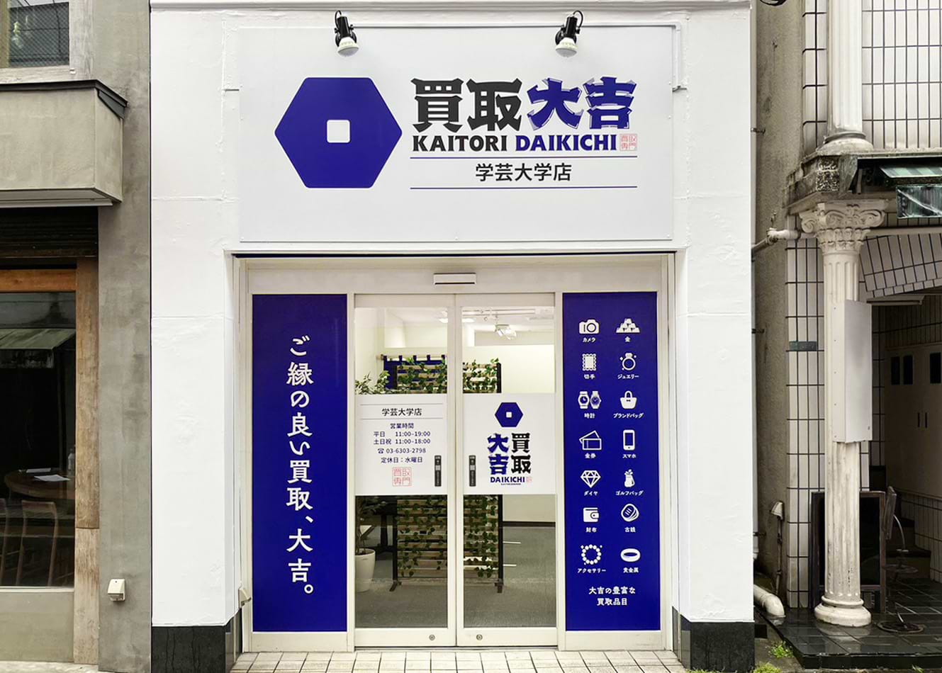買取大吉 学芸大学店の外観