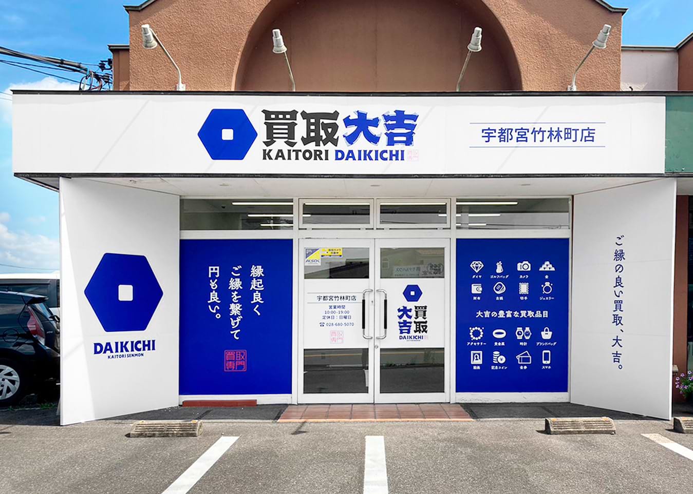 買取大吉 宇都宮竹林町店の外観