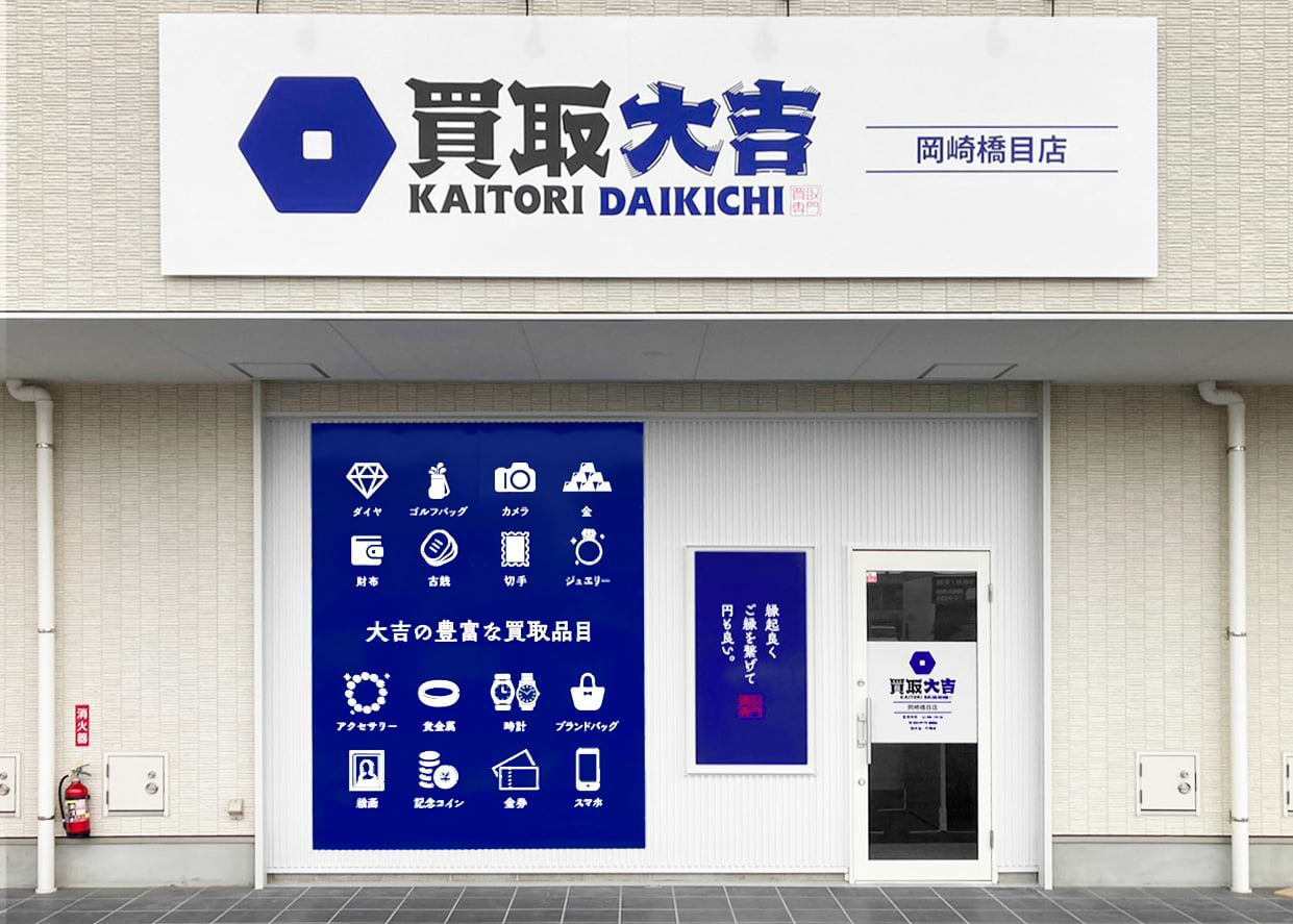買取大吉 岡崎橋目店の写真(愛知県岡崎市)