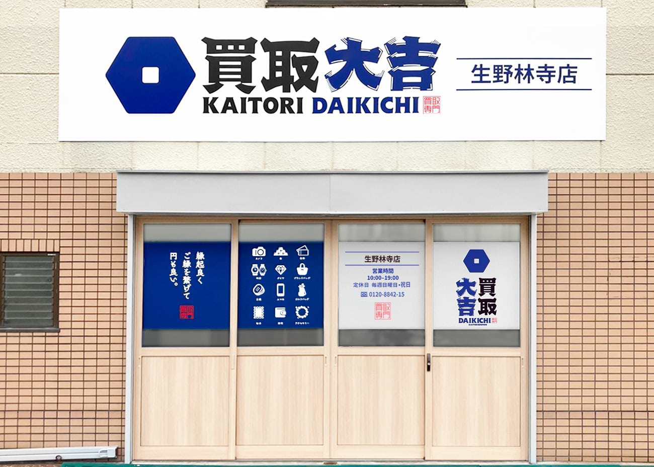 買取大吉 生野林寺店の外観