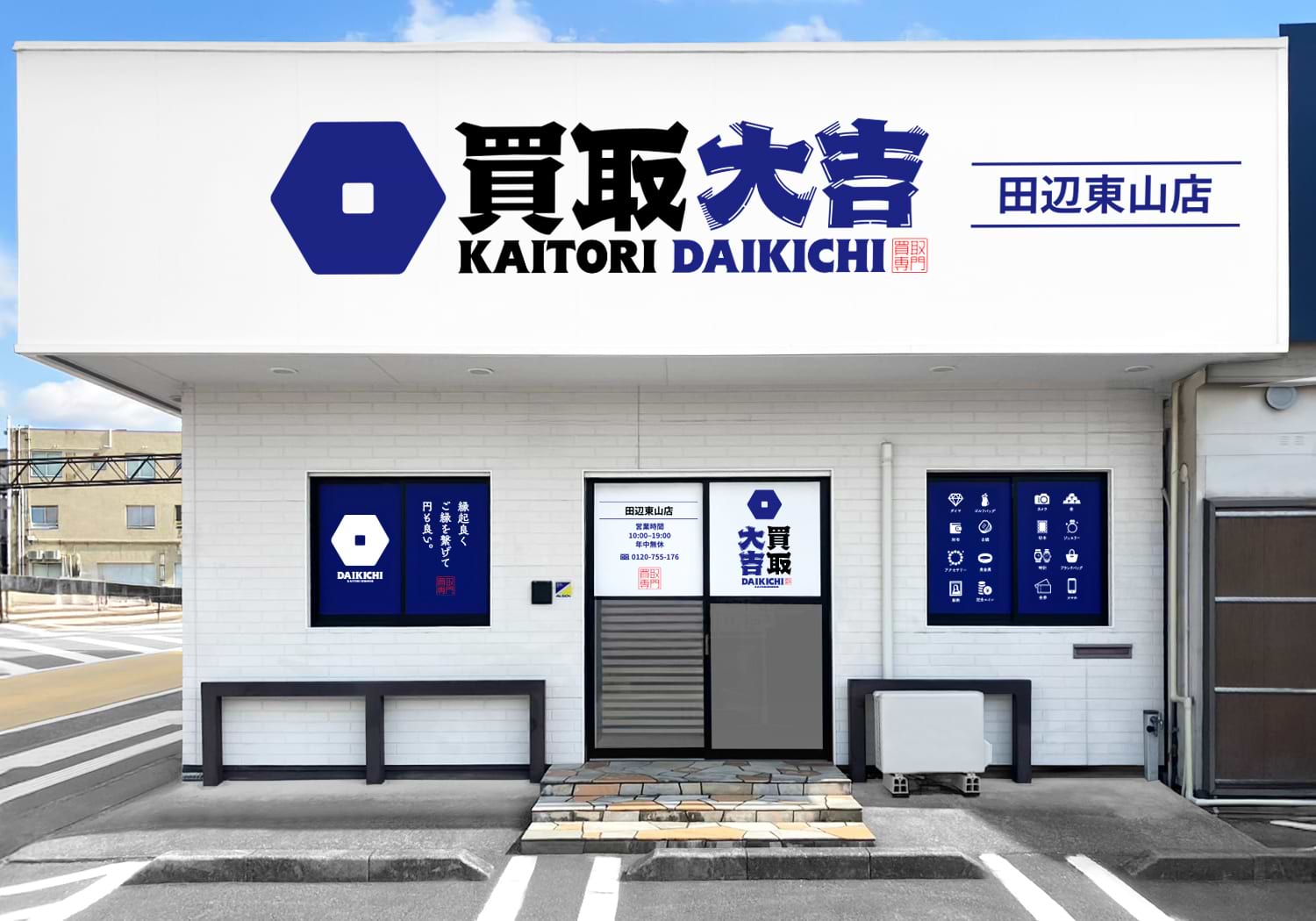 買取大吉 田辺東山店の写真(和歌山県田辺市)