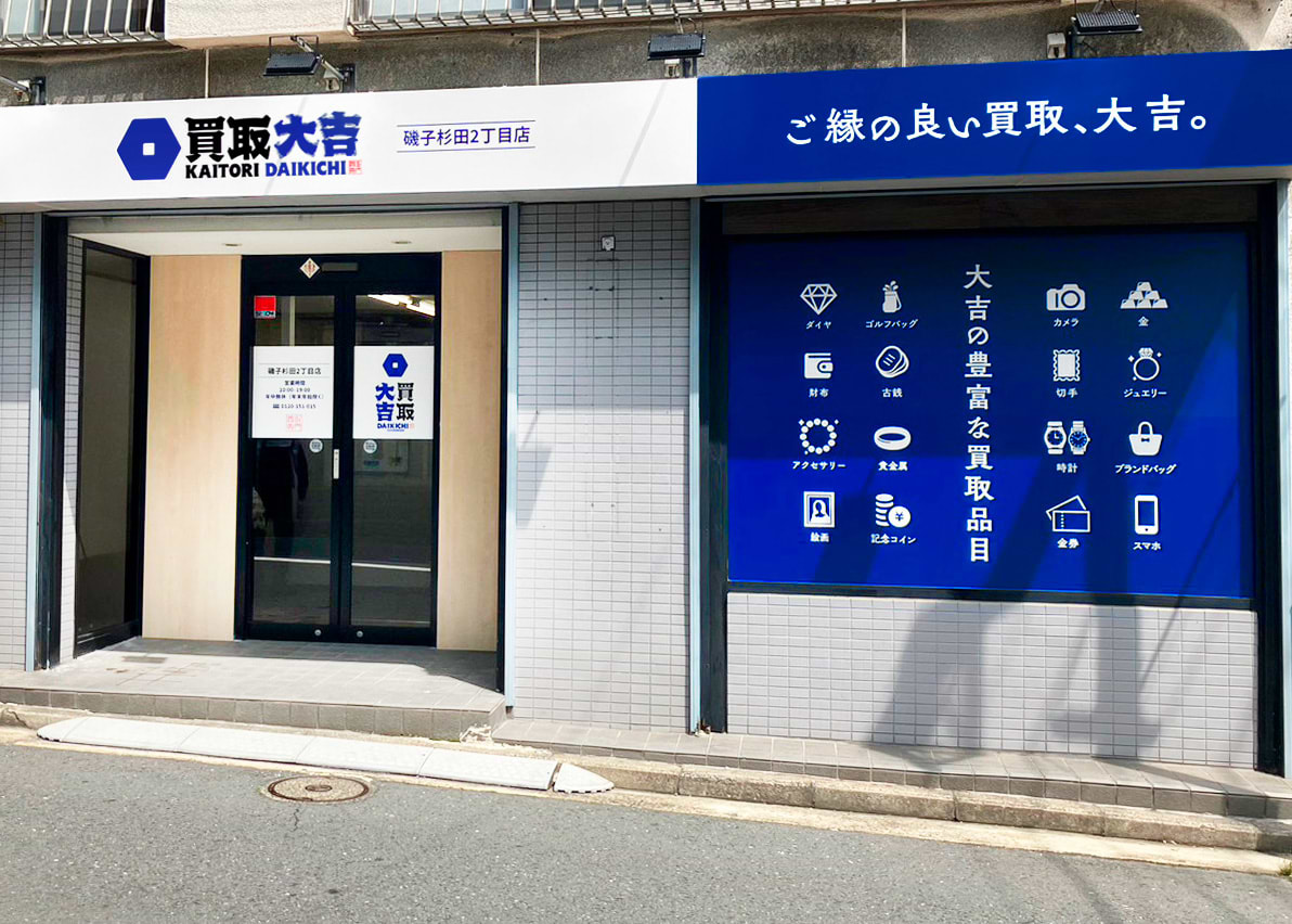 買取大吉 磯子杉田2丁目店の外観