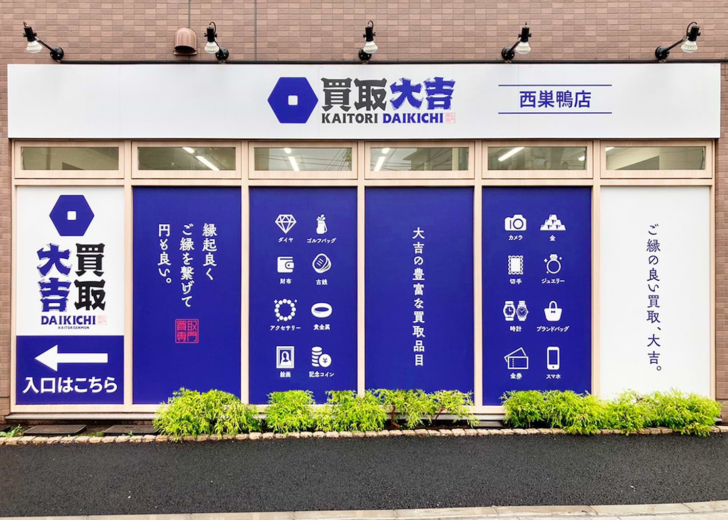 買取大吉 西巣鴨店の外観