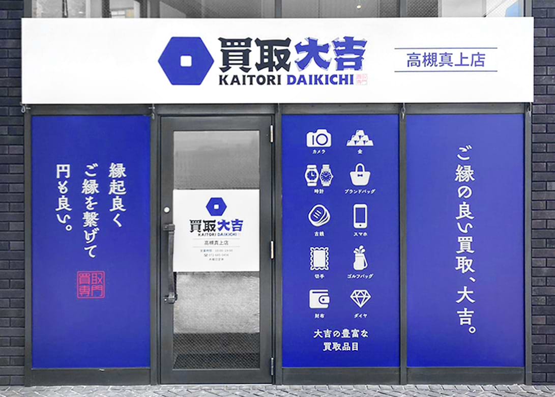買取大吉 高槻真上店の外観