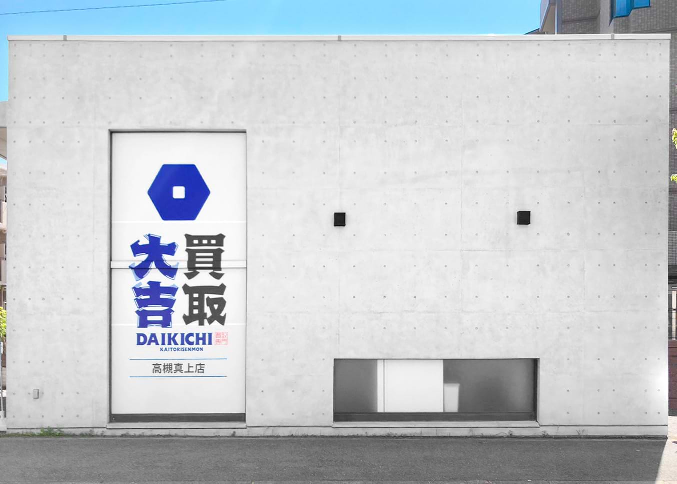 高槻真上店｜ブランド買取なら『買取大吉』