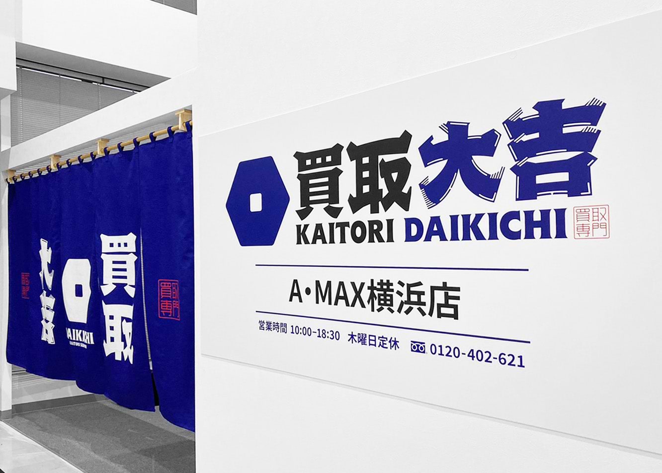 Ａ・ＭＡＸ横浜店｜金・貴金属買取なら『買取大吉』