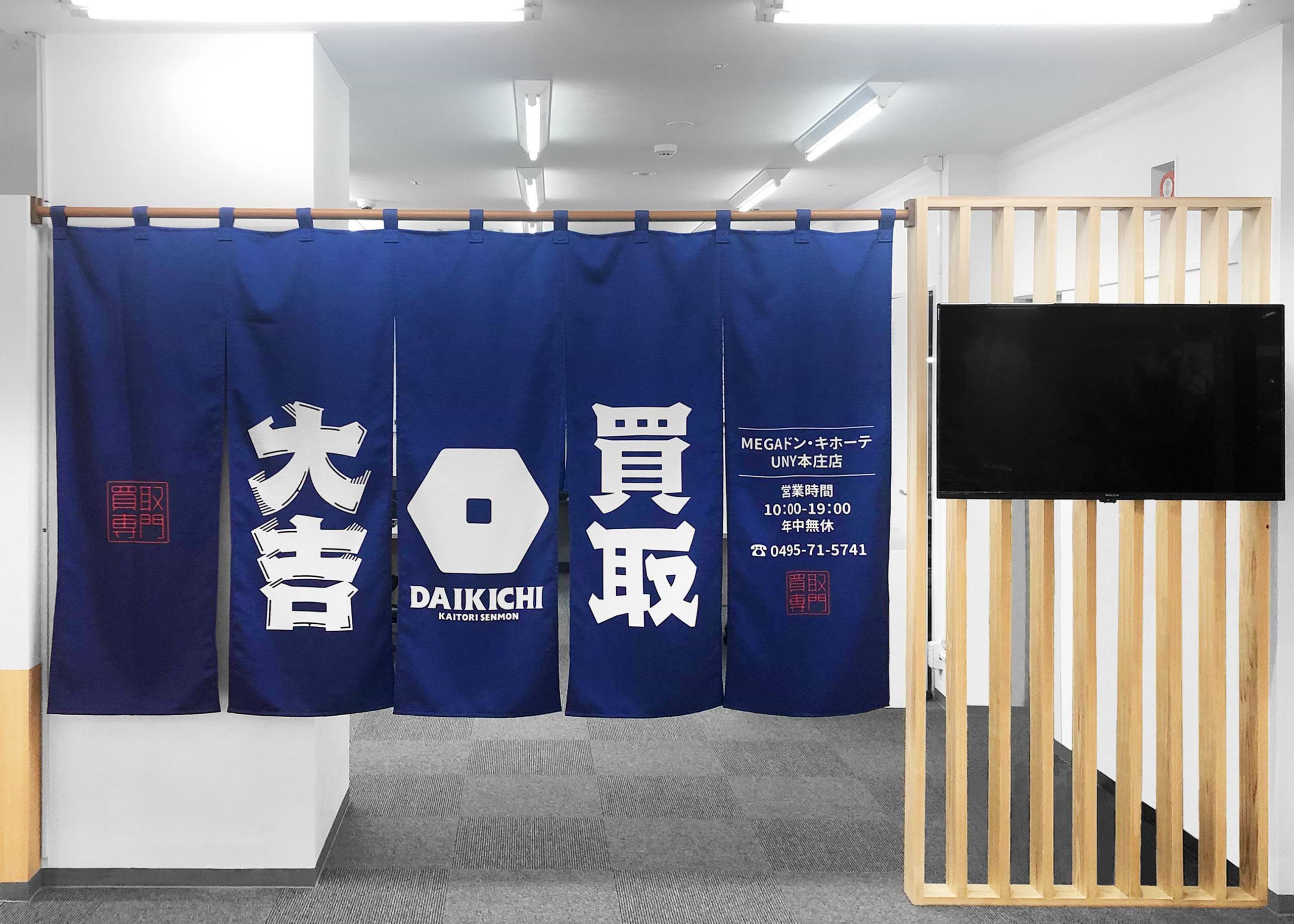 買取大吉 MEGAドン・キホーテUNY本庄店の外観
