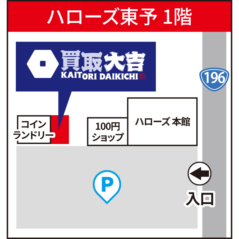 買取大吉 ハローズ東予店