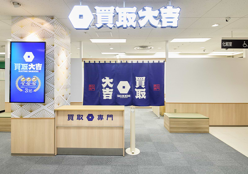 買取大吉 イトーヨーカドー武蔵境店の外観
