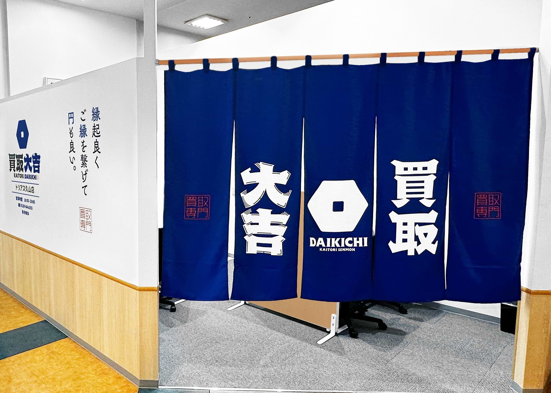 買取大吉 トリアス久山店の外観