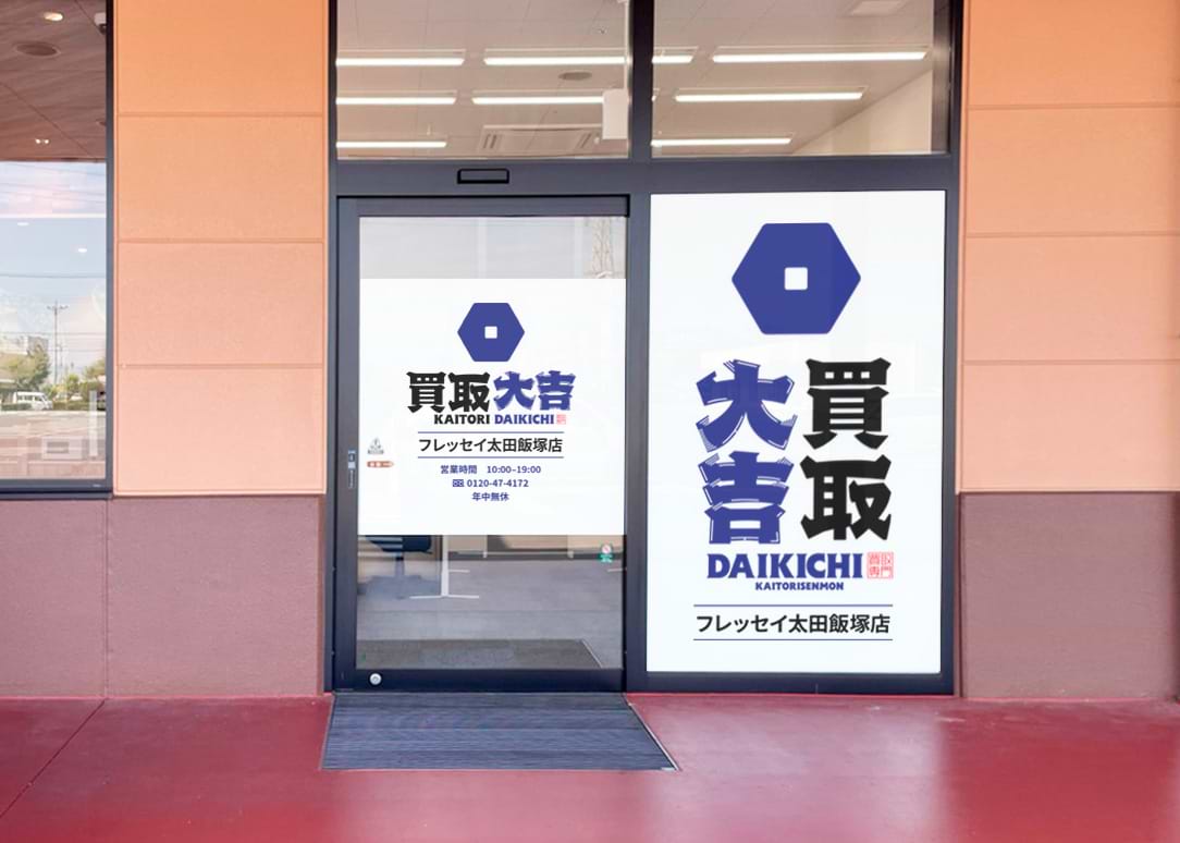 買取大吉 フレッセイ太田飯塚店の外観