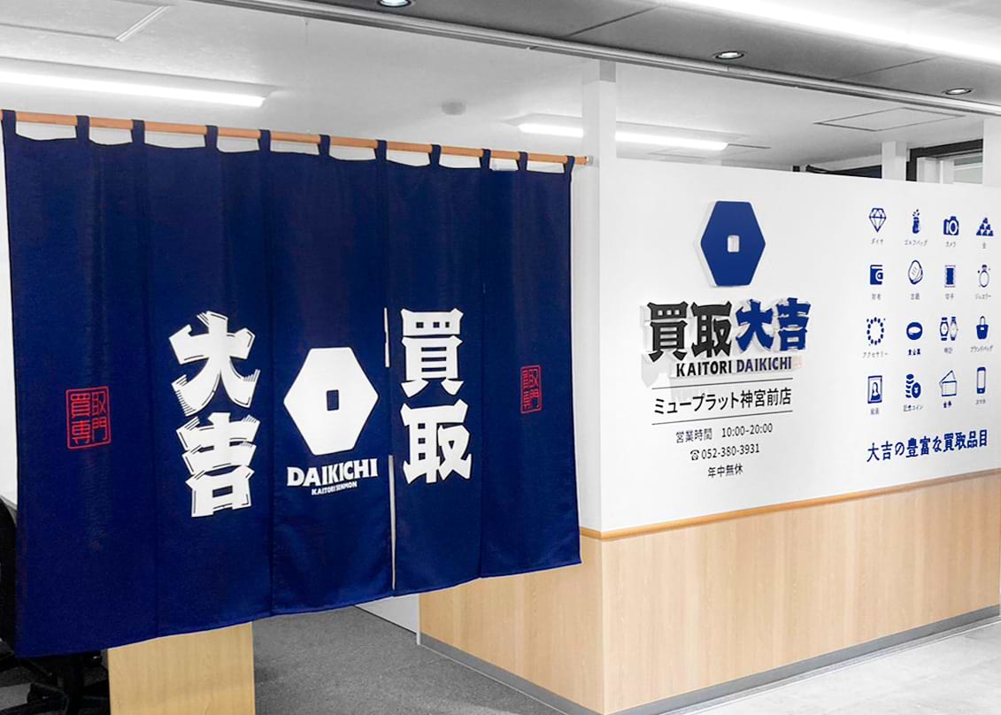 買取大吉 ミュープラット神宮前店の外観