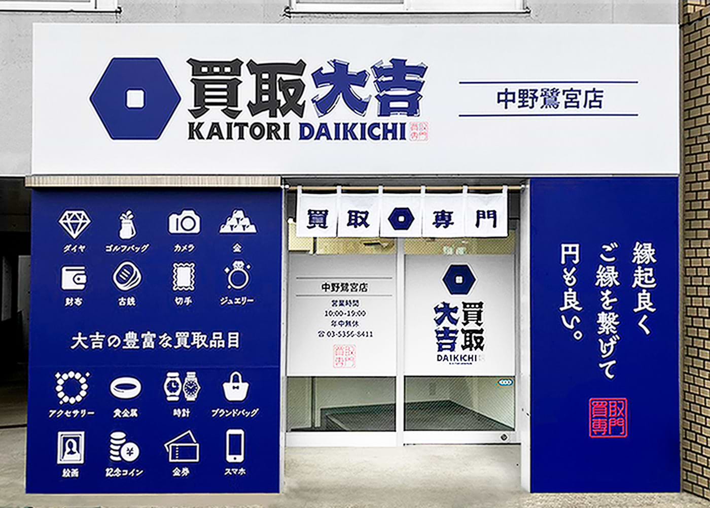 買取大吉 中野鷺宮店の外観